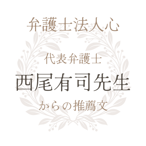 弁護士法人心代表弁護士西尾有司先生からの推薦文